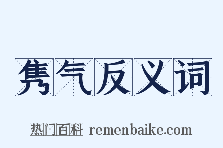 隽气反义词是什么意思的图片